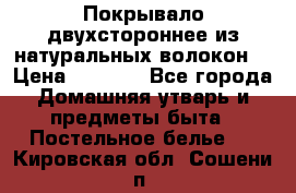 Покрывало двухстороннее из натуральных волокон. › Цена ­ 2 500 - Все города Домашняя утварь и предметы быта » Постельное белье   . Кировская обл.,Сошени п.